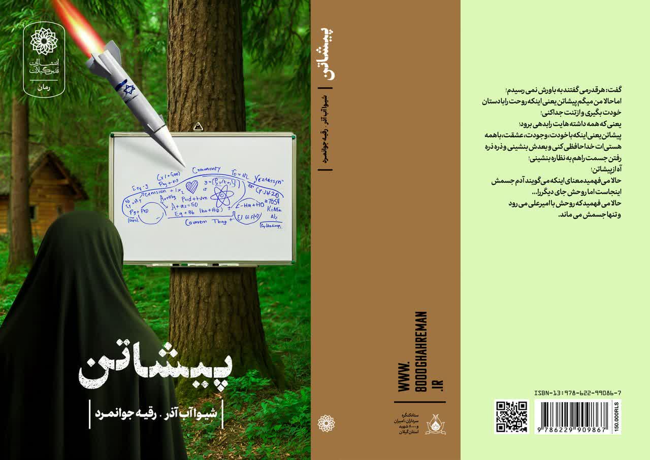 پیشاتن( به زبان گیلکی به معنای وداع و بدرقه است)